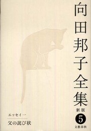 父の詫び状 向田邦子全集〈新版〉 第五巻