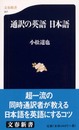 通訳の英語日本語 (文春新書 317)