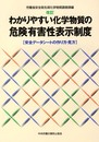 わかりやすい化学物質の危険有害性表示制度 改訂