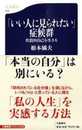 代償的自己を生きる 「いい人に見られたい」症候群 (文春新書 724)