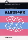 安全管理者の実務: 能力向上教育(初任時)用テキスト