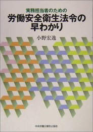 実務担当者のための労働安全衛生法令の早わかり