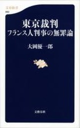 東京裁判 フランス人判事の無罪論 (文春新書 892)