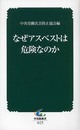 なぜアスベストは危険なのか (中災防新書 25)