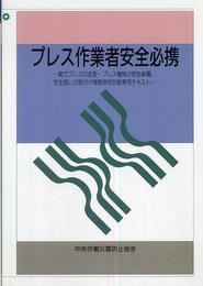 プレス作業者安全必携 第5版: 動力プレスの金型・プレス機械の安全装置、安全囲いの取付け等関係特別教育用テキスト