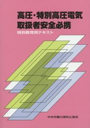 高圧・特別高圧電気取扱者安全必携 第5版: 特別教育用テキスト