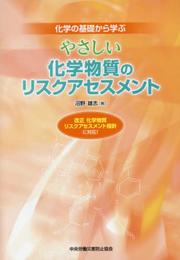 やさしい化学物質のリスクアセスメント 第3版: 化学の基礎から学ぶ