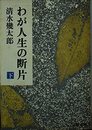 わが人生の断片 下 (文春文庫 398-2)