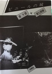 ビニールの城