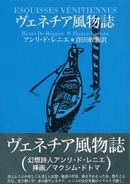 ヴェネチア風物誌