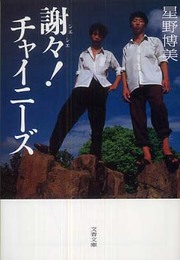 謝々! チャイニーズ (文春文庫 ほ 11-3)
