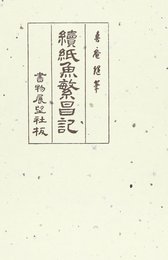 紙魚繁昌記 續―魯庵隨筆
