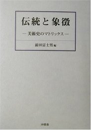 伝統と象徴―美術史のマトリックス