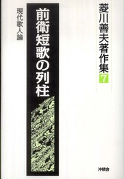前衛短歌の列柱―現代歌人論 (菱川善夫著作集)