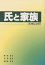 氏と家族: 氏「姓」とは何か