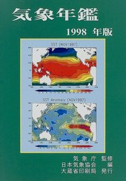 気象年鑑 (1998年版)