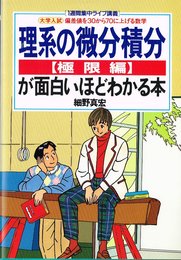 理系の微分積分が面白いほどわかる本 極限編: 大学入試 (1週間集中ライブ講義 偏差値を30から70に上げる数学)
