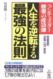 人生を逆転する最強の法則: ランチェスター弱者の成功律