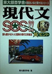 現代文SOS 修得編 上巻
