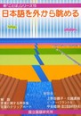 日本語を外から眺める (新ことばシリーズ)