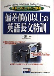 偏差値60以上の英語長文特訓―中澤一のリーズニング講義