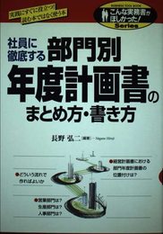 部門別年度計画書のまとめ方・書き方: 実践にすぐに役立つ読む本ではなく使う本 社員に徹底する (こんな実務書がほしかった)