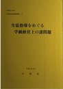 生徒指導をめぐる学級経営上の諸問題 (小学校生徒指導資料)