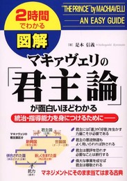 図解マキァヴェリの君主論が面白いほどわかる: 2時間でわかる 統治・指導能力を身につけるために