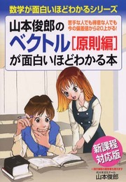 山本俊郎のベクトル原則編が面白いほどわかる本 新課程対応版: 苦手な人でも得意な人でも今の偏差値から20上がる! (数学が面白いほどわかるシリーズ)