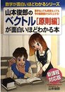 山本俊郎のベクトル原則編が面白いほどわかる本 新課程対応版: 苦手な人でも得意な人でも今の偏差値から20上がる! (数学が面白いほどわかるシリーズ)