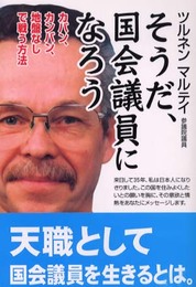 そうだ、国会議員になろう