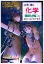 大宮理の化学(理論化学編)が面白いほどわかる本