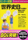 センター試験 世界史Bの点数が面白いほどとれる本