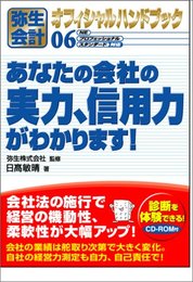 あなたの会社の実力、信用力がわかります!: 弥生会計06オフィシャルハンドブック NE・プロフェッショナル・スタンダード対応