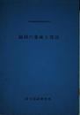 副詞の意味と用法 (日本語教育指導参考書)