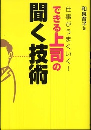 できる上司の 聞く技術