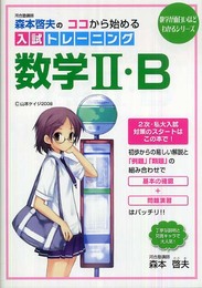 森本啓夫のココから始める入試トレーニング数学2・B (数学が面白いほどわかるシリーズ)