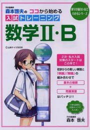 森本啓夫のココから始める入試トレーニング数学2・B (数学が面白いほどわかるシリーズ)