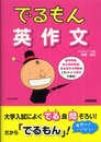 でるもん英作文