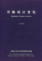 労働統計要覧 (1999年版)