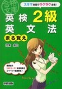 英検2級 英文法まる覚え (英検合格文庫 6)