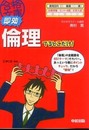 即効 倫理でるとこだけ! (合格文庫 43)