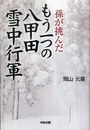 孫が挑んだもう一つの八甲田雪中行軍