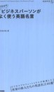 1日10分 ビジネスパーソンがよく使う英語名言 (通勤新書)