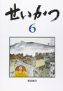 せいかつ 6年