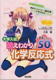 大学入試 萌えわかり化学反応式 重要パターン50