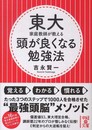 東大家庭教師が教える 頭が良くなる勉強法 (中経の文庫 よ 10-1)