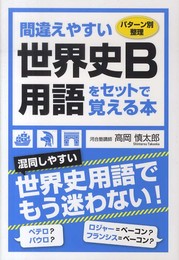間違えやすい世界史B用語をセットで覚える本