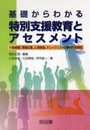 基礎からわかる特別支援教育とアセスメント: 行動観察情報収集心理検査チェックリストの事例付き解説