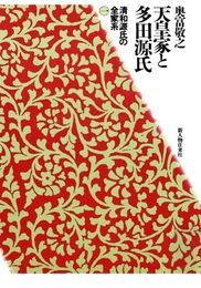 清和源氏の全家系1（新人物往来社1988年刊行）